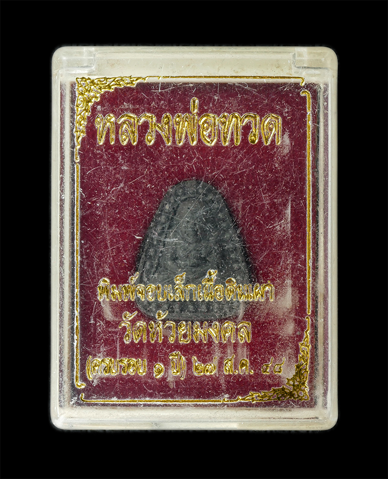 18Aug24 (82)bp.jpg - หลวงปู่ทวด พิมพ์จอบเล็ก เนื้อดินเผาสีดำ(เนื้อดินกากยายักษ์) วัดห้วยมงคล (ครบรอบ 1 ปี) ปี 2548 พระเก่าสวย มวลสารดี พิธีเข้มเขลัง | https://kamulet.in.th